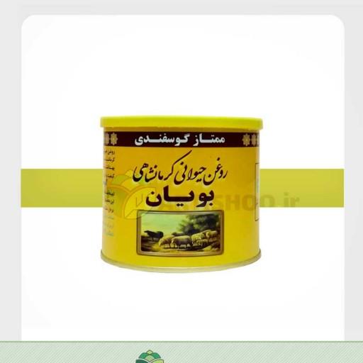 روغن حیوانی گوسفندی بویان نیم کیلویی ( روغن محلی - روغن کرمانشاهی )